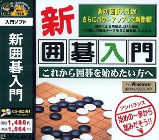 【中古-非常に良い】 爆発的1480シリーズ 新囲碁入門