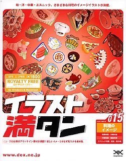 【中古-非常に良い】 イラスト満タン 015 料理のイメージ