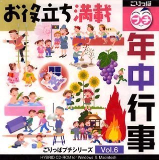 【中古-非常に良い】 ごりっぱプチシリーズ Vol.6 年中行事