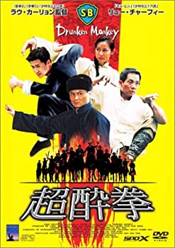 【中古-非常に良い】超酔拳 [DVD]