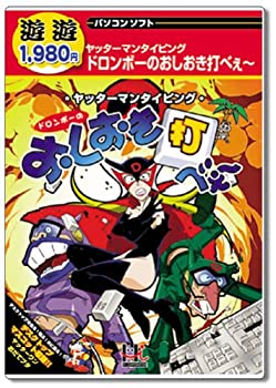 【中古-非常に良い】 遊遊 ヤッターマンタイピング ドロンボーのおしおき打べぇ~画像