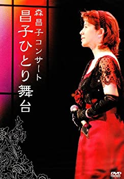 【中古-非常に良い】森昌子コンサート 昌子ひとり舞台 [DVD]