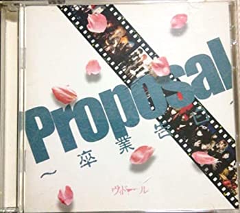 【中古-非常に良い】 Proposal~卒業告白~｜IINEX 8,439円