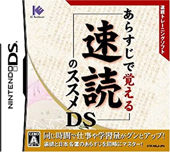 【中古-非常に良い】 あらすじで覚える 速読のススメDS