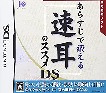 【中古-非常に良い】 あらすじで鍛える 速耳のススメDS