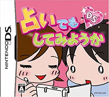 【中古-非常に良い】 占いでもしてみようかDS