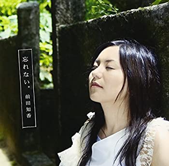 【中古-非常に良い】 忘れない。 (DVD付)