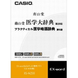 【中古-非常に良い】 CASIO カシオ 電子辞書用コンテンツ CD版 南山堂医学大辞典 XS-NZ03