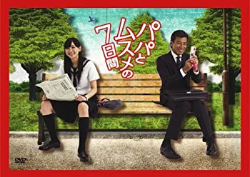 【中古-非常に良い】パパとムスメの7日間 DVD-BOX