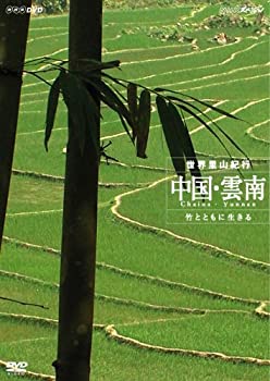 【中古-非常に良い】 NHK スペシャル 世界里山紀行 中国 雲南 竹とともに生きる [DVD]