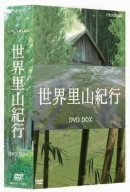 【中古-非常に良い】 NHK スペシャル 世界里山紀行 DVD BOX｜IINEX