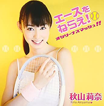 【中古-非常に良い】 エースをねらえ!~オシリーナスマッシュ!!~ (DVD付)