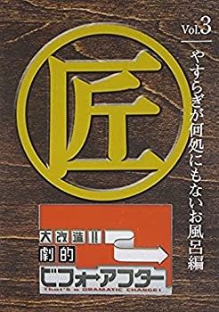 【中古-非常に良い】 大改造!!劇的ビフォーアフターVol.3 やすらぎが何処にもないお風呂編 [DVD]