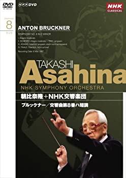 【中古-非常に良い】NHKクラシカル 朝比奈隆 NHK交響楽団 ブルックナー 交響曲第8番 [DVD]