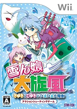 【中古-非常に良い】雪ん娘大旋風~さゆきとこゆきのひえひえ大騒動~ - Wii