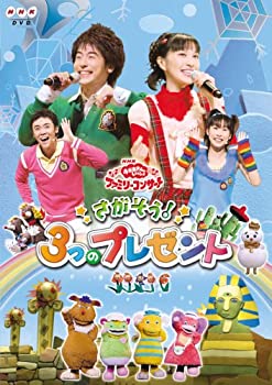 【中古-非常に良い】 NHK おかあさんといっしょファミリーコンサート さがそう!3つのプレゼント [DVD]
