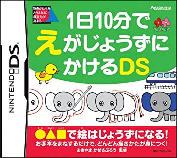 【中古-非常に良い】 1日10分でえがじょうずにかけるDS