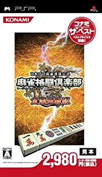 【中古-非常に良い】 麻雀格闘倶楽部 マージャンファイトクラブ 全国対戦版 コナミ・ザ・ベスト - PSP