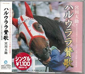 【中古-非常に良い】 ハルウララ賛歌 43,118円