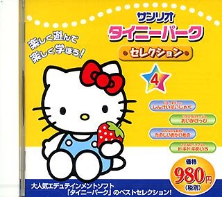 【中古-非常に良い】 サンリオ タイニーパークセレクシヨン 4