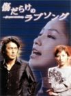 【中古-非常に良い】傷だらけのラブソング DVD-BOX