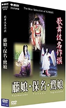 【中古-非常に良い】 歌舞伎名作撰 藤娘 / 保名 / 鷺娘 [DVD] 8,016円