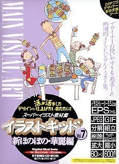 【中古-非常に良い】 イラストキッド Vol.7 新ほのぼの 華麗編