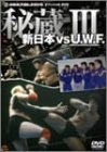 【中古-非常に良い】 新日本 対 U.W.F. 秘蔵試合 3 [DVD]｜IINEX