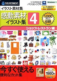 【中古-非常に良い】 感動素材イラスト集 4 ショップ レストラン編 スリムパッケージ版