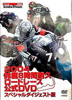 【中古-非常に良い】 2004年 鈴鹿8時間耐久ロードレース 公式DVDスペシャルダイジェスト版