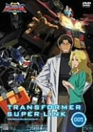 【中古-非常に良い】 トランスフォーマー スーパーリンク 05 [DVD]