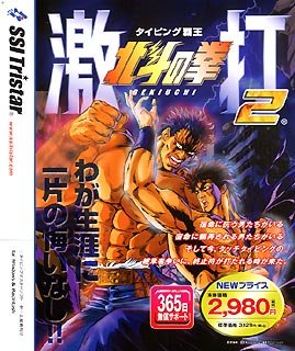 【中古-非常に良い】 北斗の拳 激打 2 ~タイピング覇王~ 価格改訂版画像
