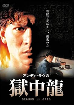 【中古-非常に良い】獄中龍 [DVD]｜IINEX