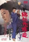 【中古-非常に良い】緋牡丹博徒 仁義通します [DVD]