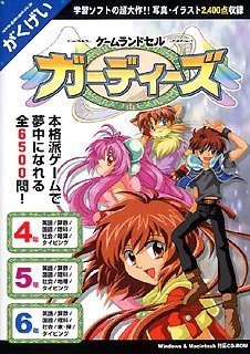 【中古-非常に良い】 ゲームランドセル ガーディーズ