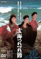 【中古-非常に良い】玄海つれづれ節 [DVD]