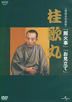 【中古-非常に良い】NHK-DVD落語名作選集 桂歌丸