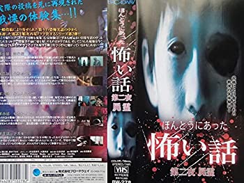 【中古-非常に良い】 ほんとうにあった怖い話 第二夜 屍霊 [VHS]｜IINEX