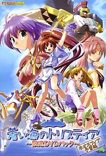 【中古-非常に良い】 蒼い海のトリスティア 限定DVDパック ~ネオスフィア予習編