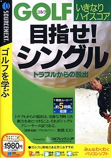 【中古-非常に良い】 ゴルフいきなりハイスコア 目指せ!シングルトラブルからの脱出 スリムパッケージ版