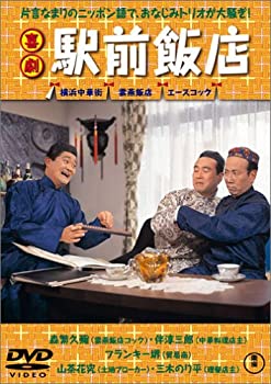 【中古-非常に良い】喜劇 駅前飯店 [DVD]