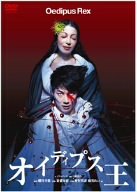 【中古-非常に良い】オイディプス王 アテネ公演 [DVD]