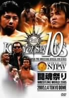 【中古-非常に良い】 新日本プロレスリング KING of SPORTS 10 闘魂祭り 2005.1.4 TOKYO DOME [DVD]