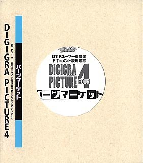 【中古-非常に良い】 DIGIGRA PICTURE 4 パーツマーケット