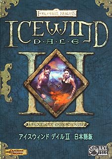 【中古-非常に良い】 アイスウィンド デイル 2 日本語版