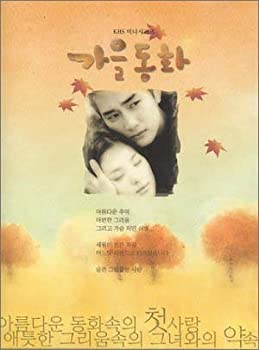 【中古-非常に良い】秋の童話 全編BOXセット (英文版) (韓国版) [DVD]
