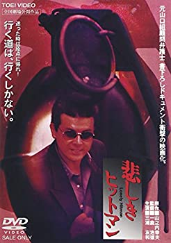 【中古-非常に良い】悲しきヒットマン [DVD]