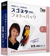 【中古-非常に良い】 スゴネタ フォトパック 女性 表情とポーズ