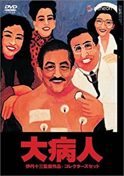 【中古-非常に良い】 伊丹十三 DVD コレクション 大病人 コレクターズセット (初回限定生産)