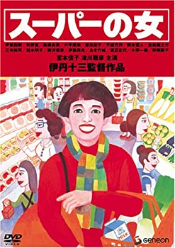 【中古-非常に良い】伊丹十三DVDコレクション スーパーの女